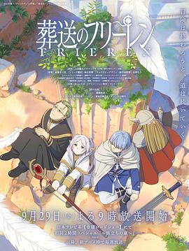 草莓视频《葬送的芙莉莲 葬送のフリーレン》免费在线观看
