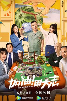 草莓视频《加油！田大志》免费在线观看