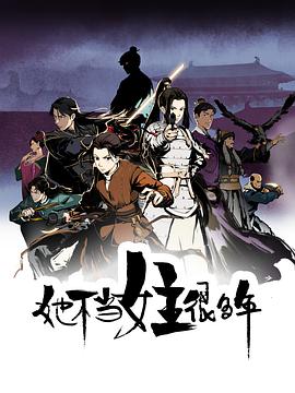 草莓视频官网《她不当女主很多年[电影解说]》免费在线观看