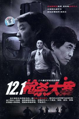 草莓视频《12·1枪杀大案》免费在线观看