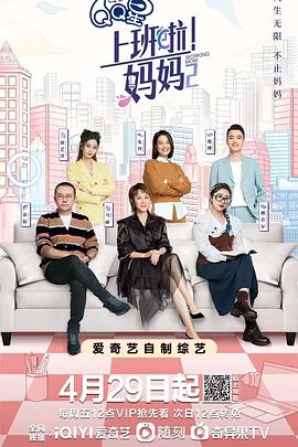草莓视频官网《上班啦！妈妈第二季》免费在线观看