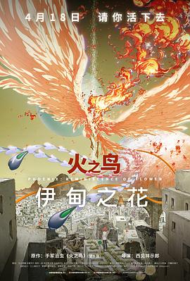草莓社区《火之鸟 伊甸之花 火の鳥 エデンの花》免费在线观看