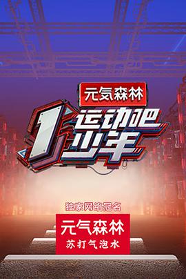 草莓社区《运动吧少年》免费在线观看
