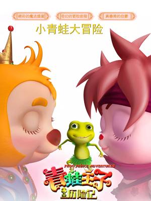 草莓视频《青蛙王子历险记》免费在线观看