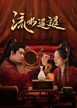 草莓社区《流水迢迢》免费在线观看
