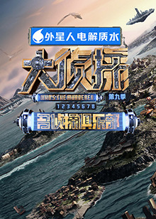 草莓视频官网《大侦探 第九季》免费在线观看