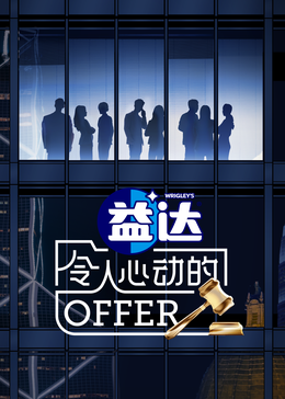 草莓视频官网《令人心动的offer 第六季》免费在线观看