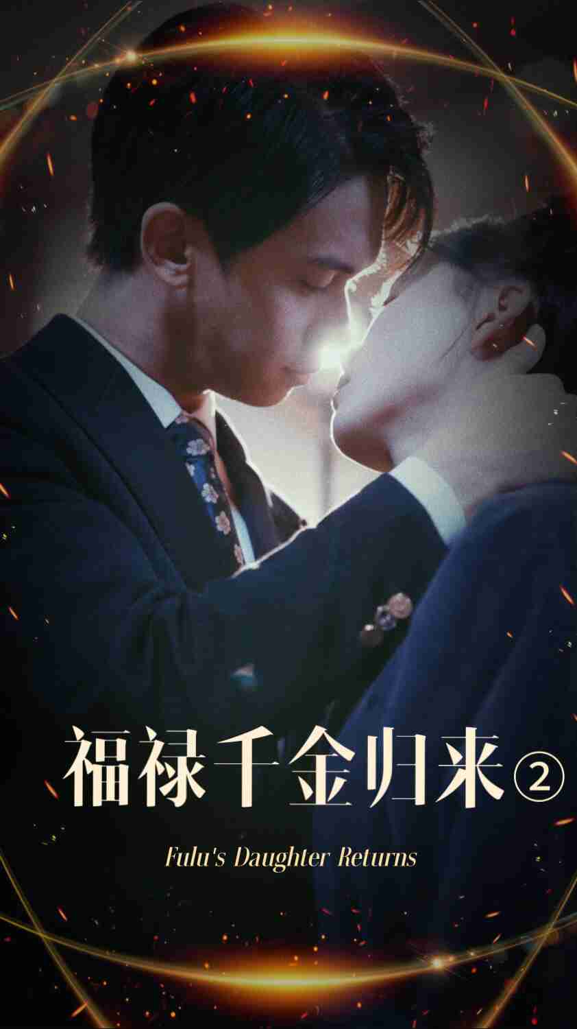 草莓视频《福禄千金归来2》免费在线观看