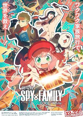 草莓视频官网《间谍过家家 代号：白 劇場版 Spy x Family Code: White》免费在线观看