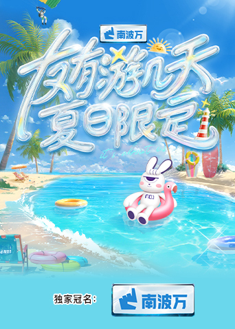 草莓社区《友有游几天·夏日限定》免费在线观看