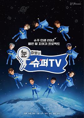 草莓社区《睁眼一看是SUPER TV》免费在线观看