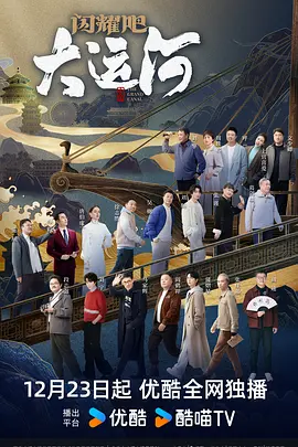 草莓社区《闪耀吧！大运河》免费在线观看
