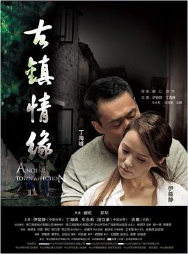 草莓社区《古镇情缘》免费在线观看