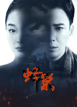 草莓视频官网《蜂巢》免费在线观看