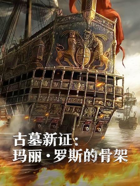 草莓社区《古墓新证：玛丽·罗斯的骨架》免费在线观看