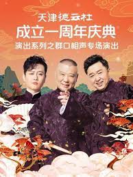 草莓社区《天津德云社成立一周年庆典演出系列之群口相声专场》免费在线观看