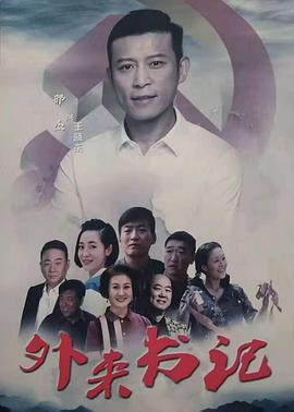 草莓视频官网《外来书记》免费在线观看