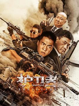 草莓视频官网《护卫者2》免费在线观看