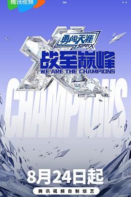 草莓视频《战至巅峰 第三季》免费在线观看