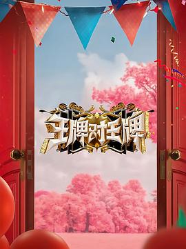 草莓视频官网《王牌对王牌 第八季》免费在线观看