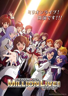 草莓视频《偶像大师 百万现场！ アイドルマスター ミリオンライブ！》免费在线观看