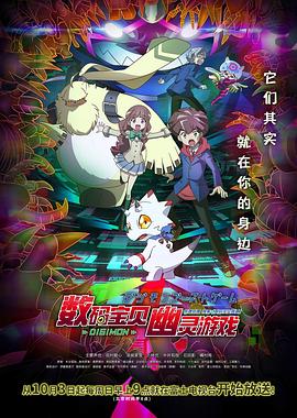 草莓社区《数码宝贝 幽灵游戏 デジモンゴーストゲーム》免费在线观看