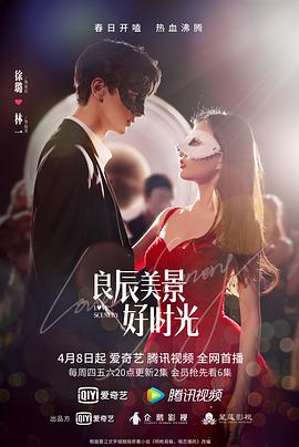 草莓视频官网《良辰美景好时光》免费在线观看