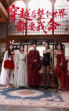 草莓社区《穿越后整个世界都要我命》免费在线观看