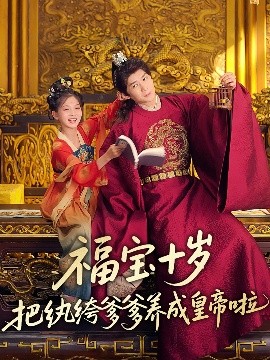 草莓视频《福宝十岁把纨绔爹爹养成皇帝啦》免费在线观看