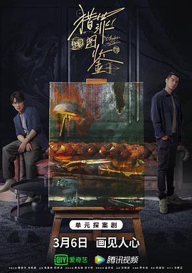 草莓社区《猎罪图鉴》免费在线观看