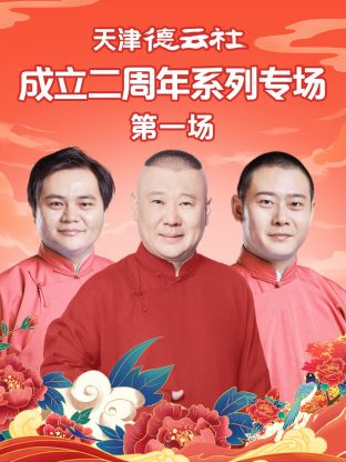 草莓视频《天津德云社成立二周年系列专场第一场》免费在线观看