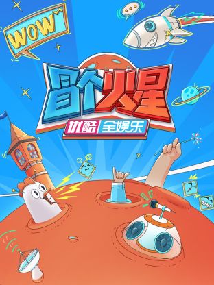 草莓社区《冒个火星》免费在线观看