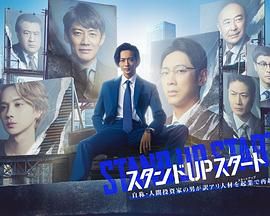 草莓社区《STAND UP START》免费在线观看