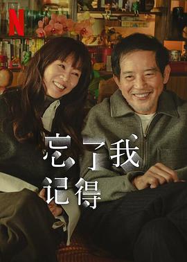 草莓视频官网《忘了我记得 忘了我記得》免费在线观看