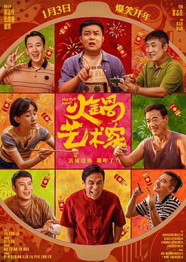 草莓社区《火锅艺术家》免费在线观看