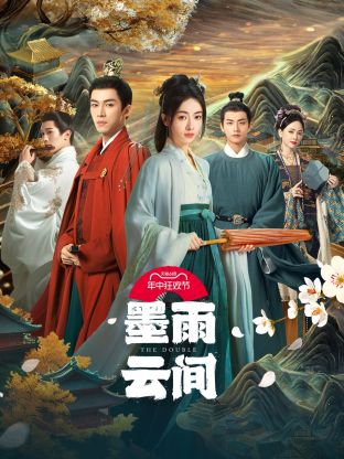 草莓视频官网《墨雨云间》免费在线观看