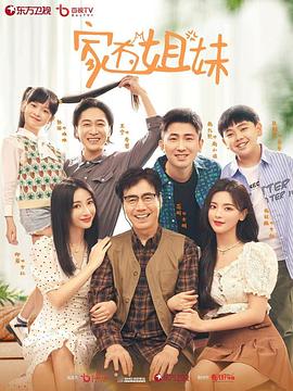 草莓社区《家有姐妹》免费在线观看
