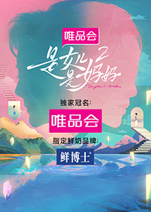 草莓视频官网《是女儿是妈妈 第二季》免费在线观看