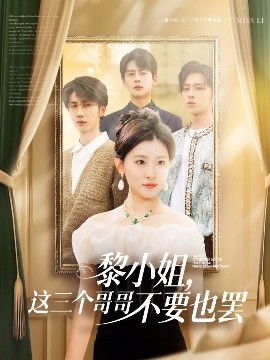 草莓社区《黎小姐，这三个哥哥不要也罢》免费在线观看
