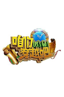 草莓社区《咱们穿越吧 第一季》免费在线观看