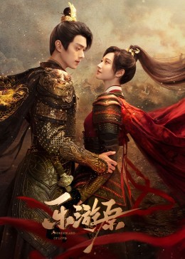 草莓视频《乐游原》免费在线观看