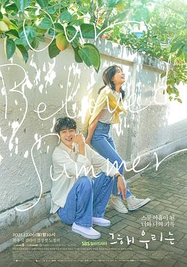 草莓视频《那年，我们的夏天》免费在线观看