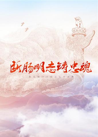 草莓社区《断肠明志铸忠魂》免费在线观看