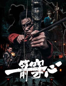 草莓视频官网《一箭穿心》免费在线观看