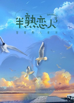 草莓视频《半熟恋人 第三季》免费在线观看