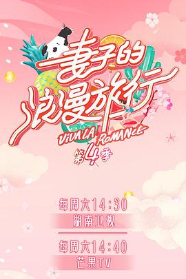 草莓视频《妻子的浪漫旅行第四季》免费在线观看