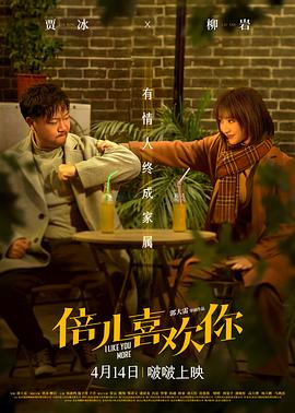 草莓社区《倍儿喜欢你》免费在线观看