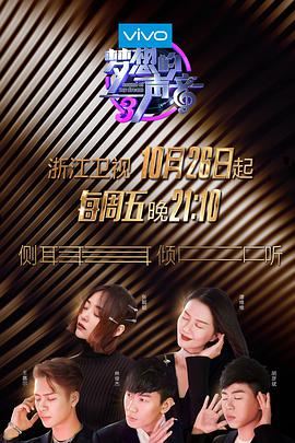 草莓视频官网《梦想的声音 第三季》免费在线观看