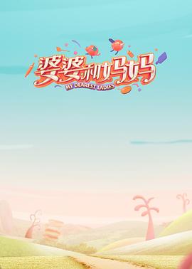 草莓视频官网《婆婆和妈妈第一季》免费在线观看