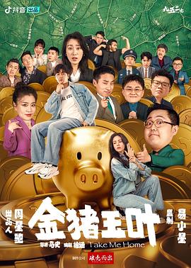 草莓视频《金猪玉叶》免费在线观看